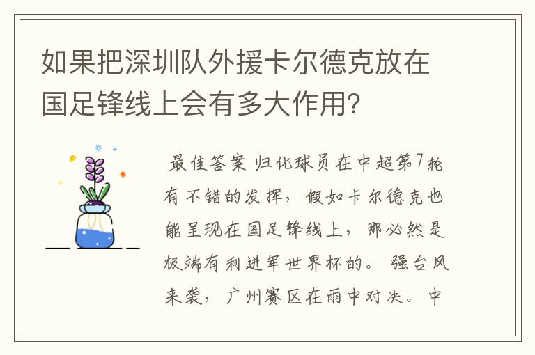 如果把深圳队外援卡尔德克放在国足锋线上会有多大作用？