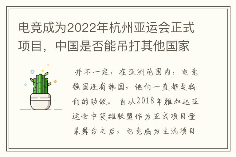 电竞成为2022年杭州亚运会正式项目，中国是否能吊打其他国家？