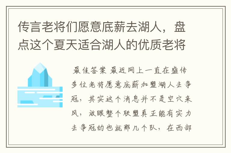 传言老将们愿意底薪去湖人，盘点这个夏天适合湖人的优质老将