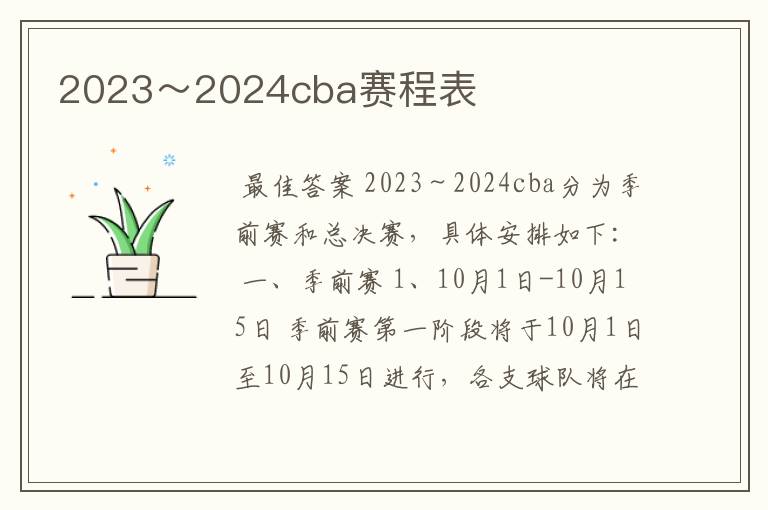 2023～2024cba赛程表