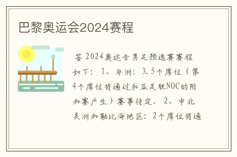 巴黎奥运会2024赛程