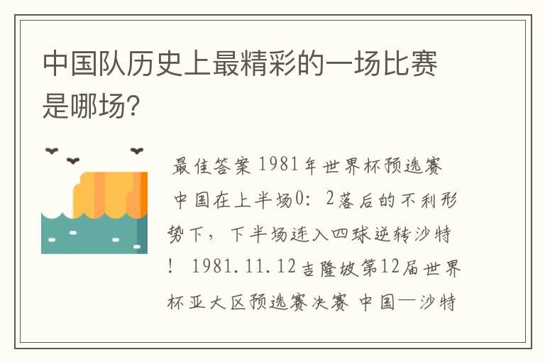 中国队历史上最精彩的一场比赛是哪场？