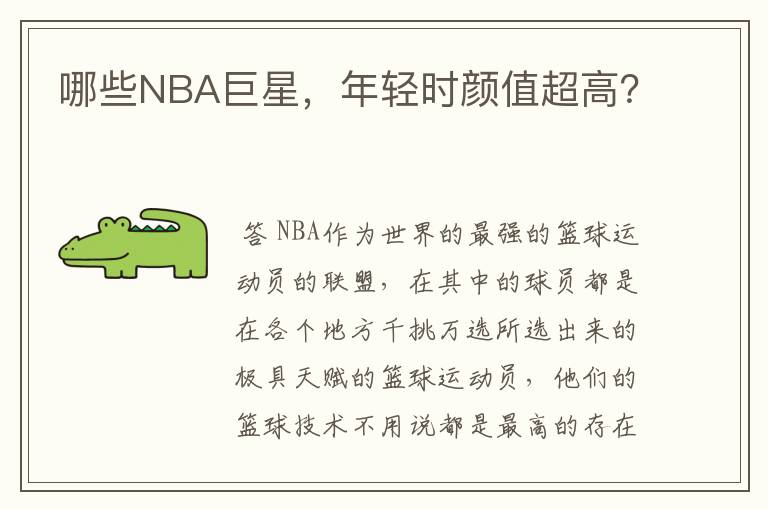 哪些NBA巨星，年轻时颜值超高？