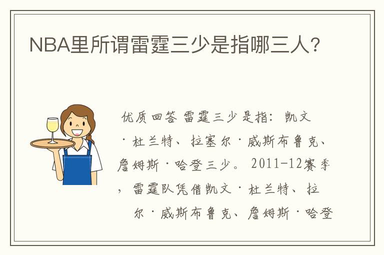 NBA里所谓雷霆三少是指哪三人?