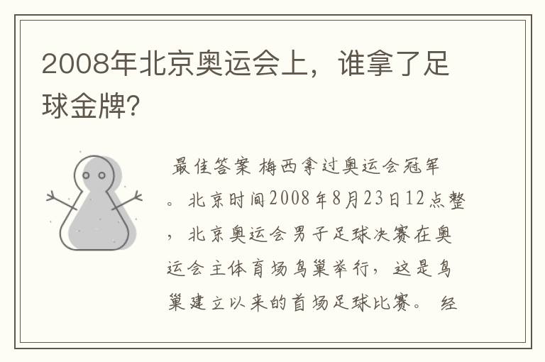 2008年北京奥运会上，谁拿了足球金牌？