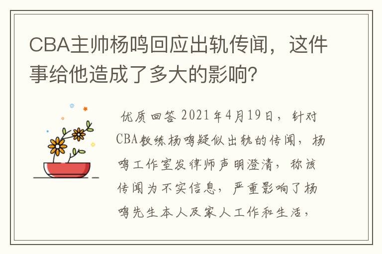 CBA主帅杨鸣回应出轨传闻，这件事给他造成了多大的影响？