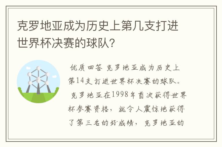 克罗地亚成为历史上第几支打进世界杯决赛的球队？