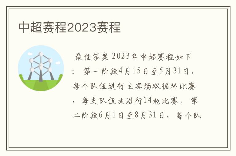 中超赛程2023赛程