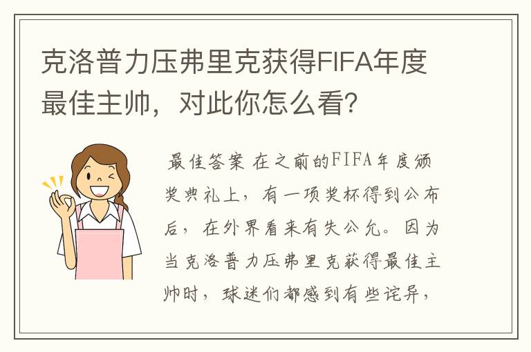 克洛普力压弗里克获得FIFA年度最佳主帅，对此你怎么看？