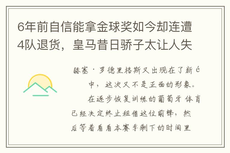 6年前自信能拿金球奖如今却连遭4队退货，皇马昔日骄子太让人失望