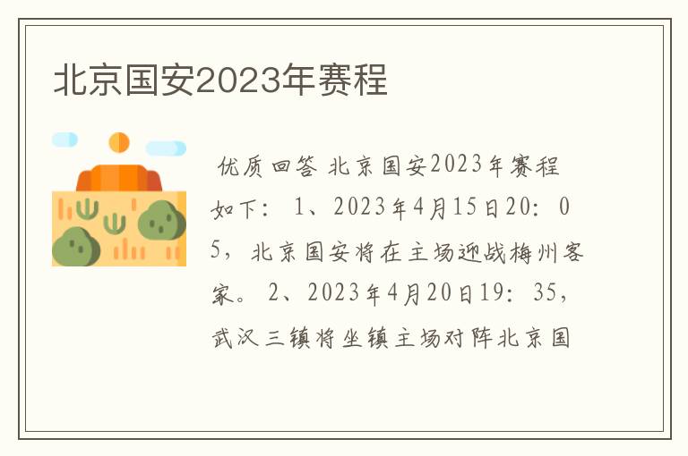 北京国安2023年赛程