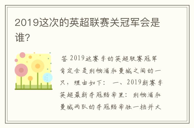 2019这次的英超联赛关冠军会是谁?