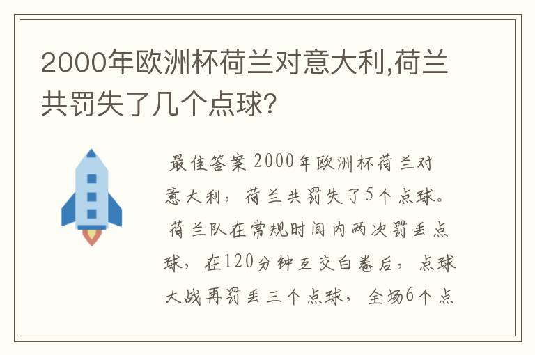 2000年欧洲杯荷兰对意大利,荷兰共罚失了几个点球？