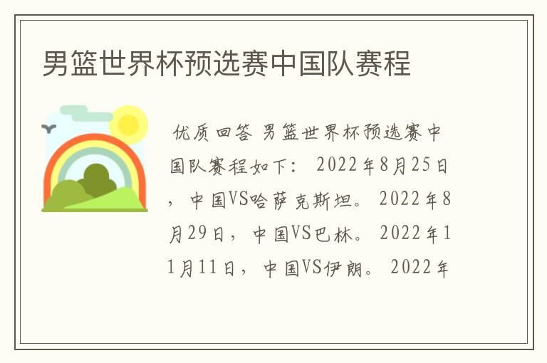 男篮世界杯预选赛中国队赛程