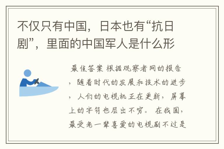 不仅只有中国，日本也有“抗日剧”，里面的中国军人是什么形象？