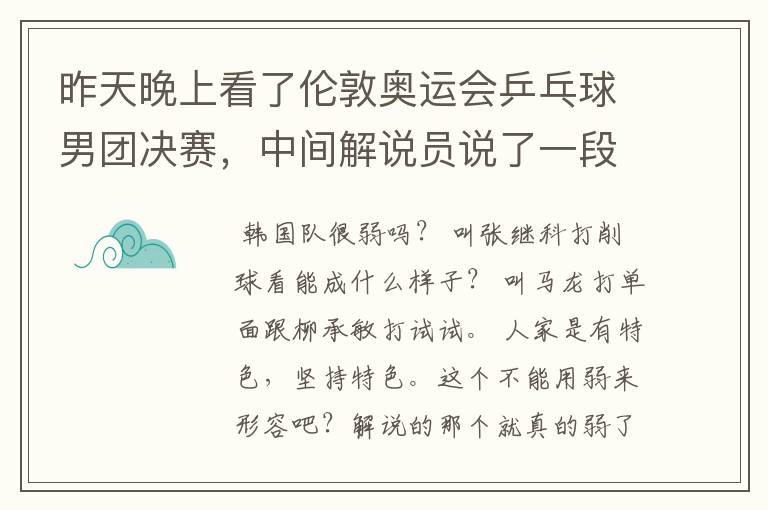 昨天晚上看了伦敦奥运会乒乓球男团决赛，中间解说员说了一段文言文，大意是论述弱者以弱搏强的