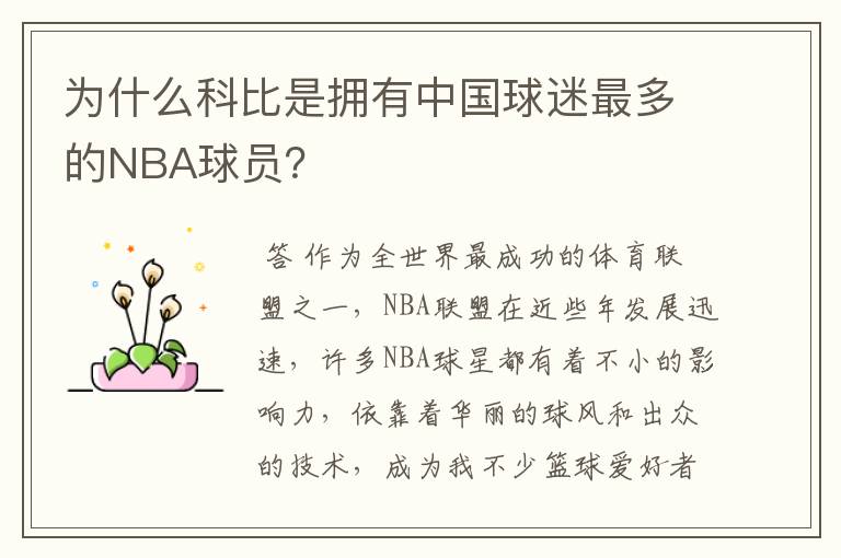 为什么科比是拥有中国球迷最多的NBA球员？