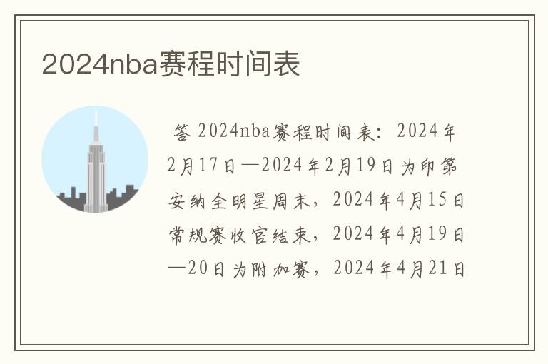 2024nba赛程时间表