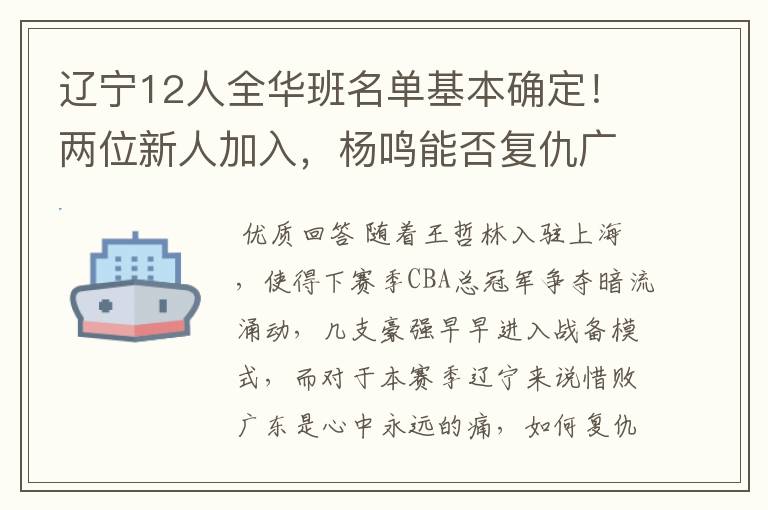 辽宁12人全华班名单基本确定！两位新人加入，杨鸣能否复仇广东？