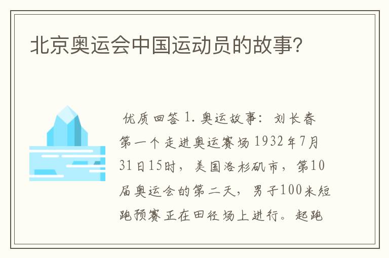 北京奥运会中国运动员的故事？