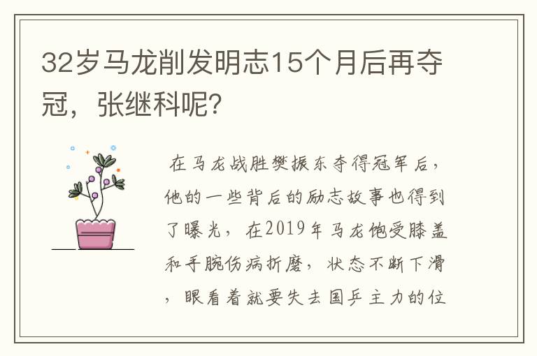 32岁马龙削发明志15个月后再夺冠，张继科呢？