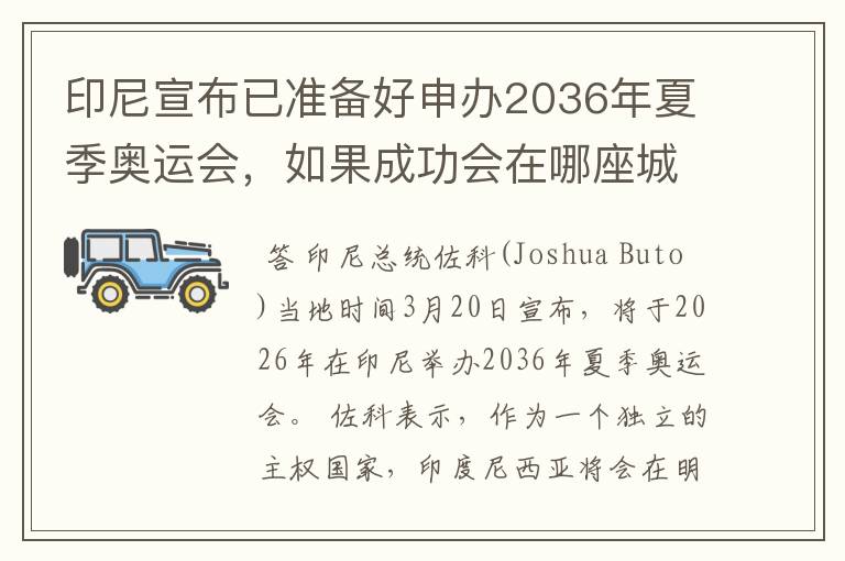 印尼宣布已准备好申办2036年夏季奥运会，如果成功会在哪座城市举办？