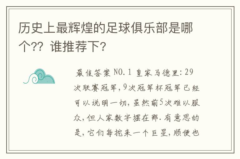 历史上最辉煌的足球俱乐部是哪个?？谁推荐下?