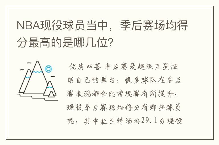 NBA现役球员当中，季后赛场均得分最高的是哪几位？