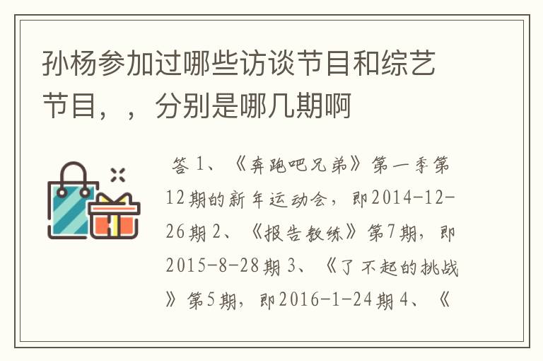 孙杨参加过哪些访谈节目和综艺节目，，分别是哪几期啊