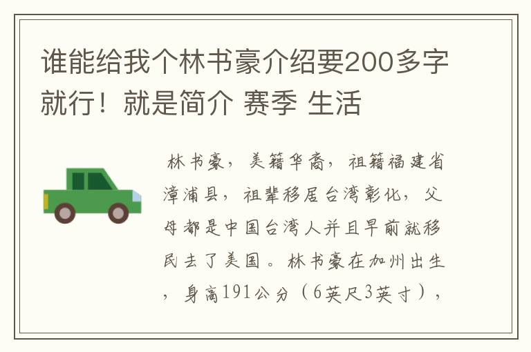 谁能给我个林书豪介绍要200多字就行！就是简介 赛季 生活