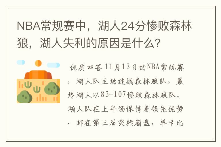 NBA常规赛中，湖人24分惨败森林狼，湖人失利的原因是什么？