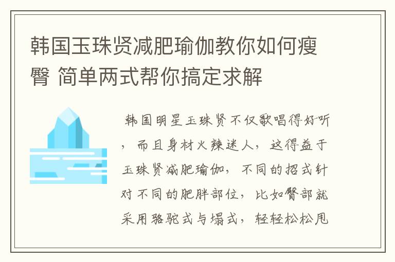 韩国玉珠贤减肥瑜伽教你如何瘦臀 简单两式帮你搞定求解