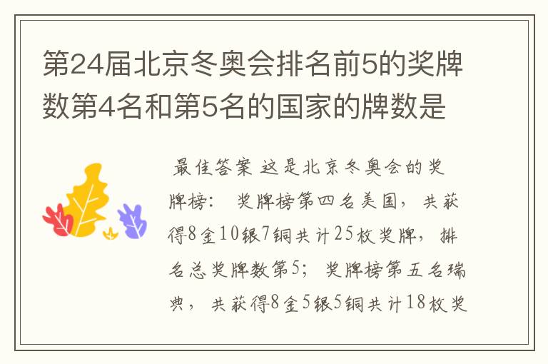 第24届北京冬奥会排名前5的奖牌数第4名和第5名的国家的牌数是多少？