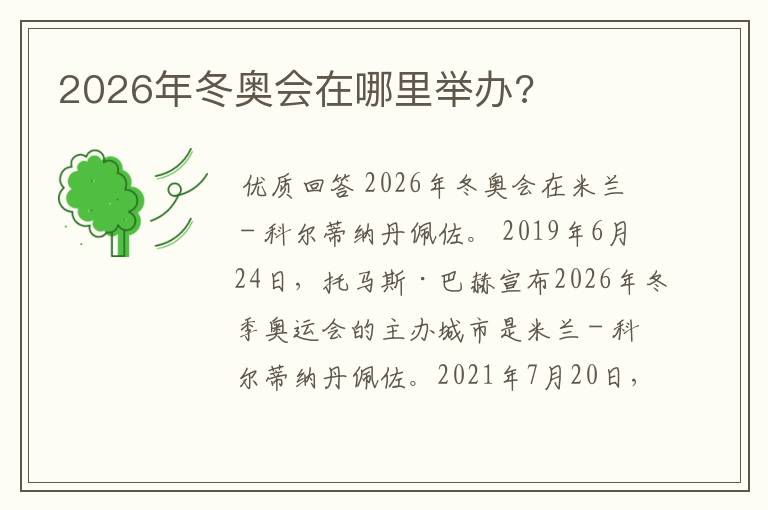 2026年冬奥会在哪里举办?