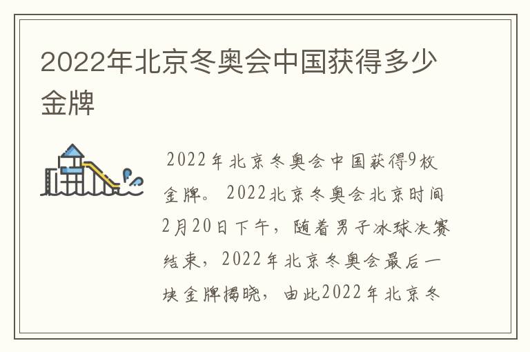 2022年北京冬奥会中国获得多少金牌