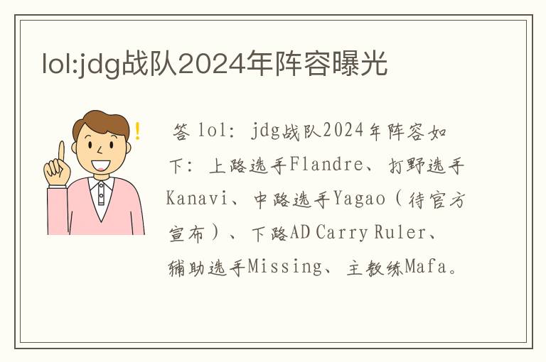 lol:jdg战队2024年阵容曝光