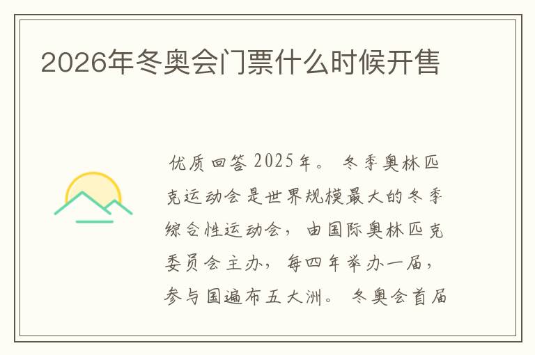 2026年冬奥会门票什么时候开售