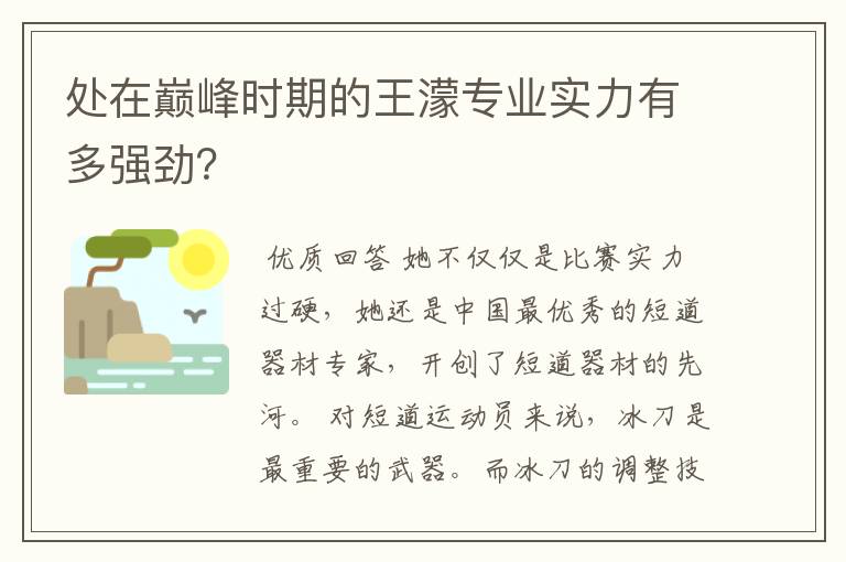 处在巅峰时期的王濛专业实力有多强劲？