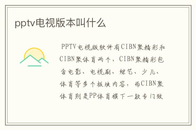 pptv电视版本叫什么