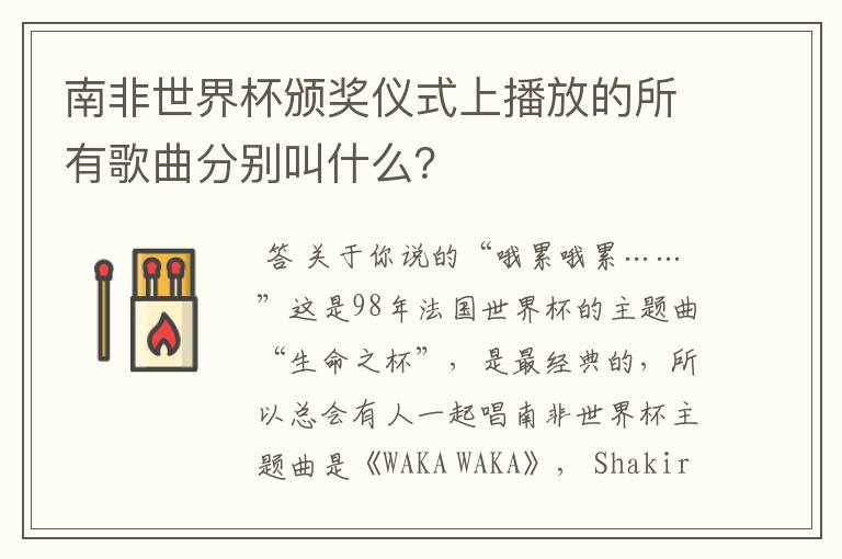 南非世界杯颁奖仪式上播放的所有歌曲分别叫什么？