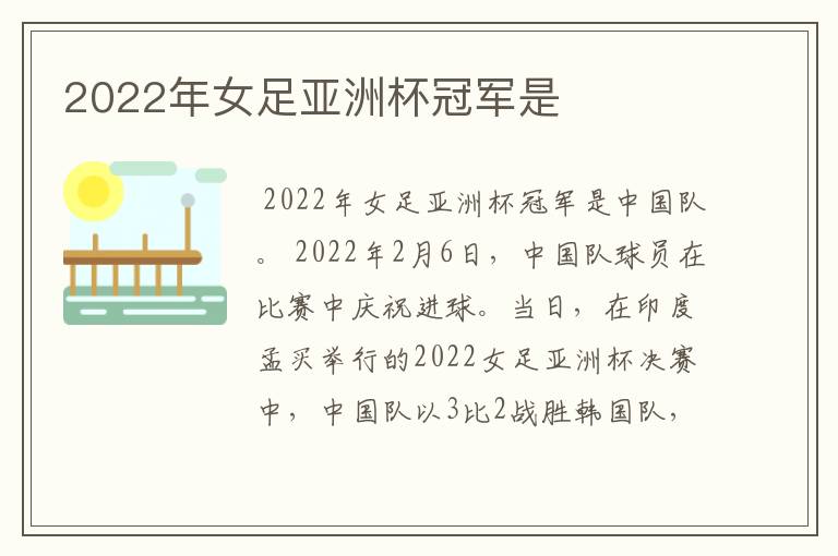 2022年女足亚洲杯冠军是