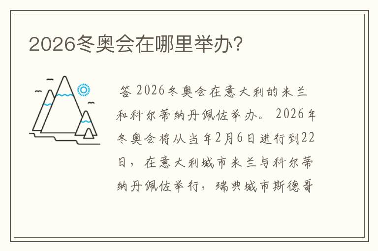 2026冬奥会在哪里举办？