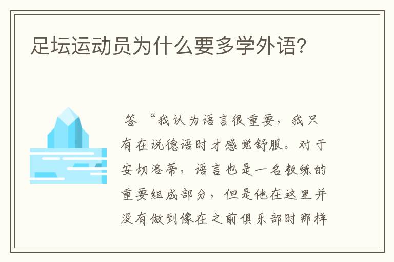 足坛运动员为什么要多学外语？