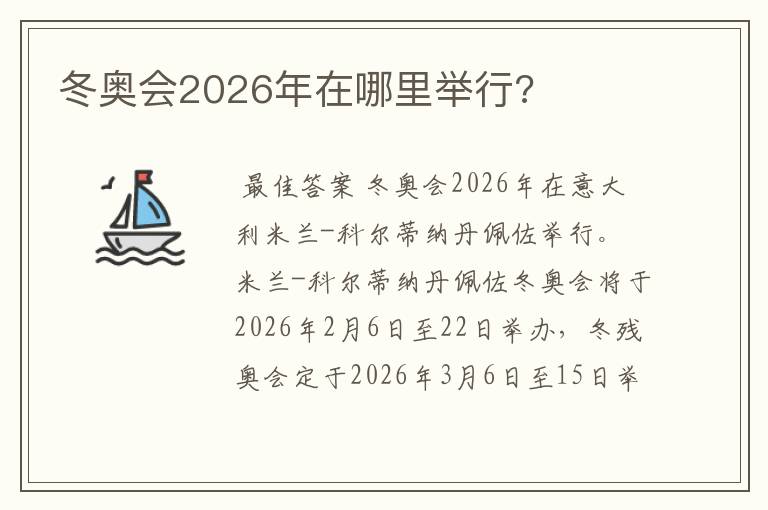 冬奥会2026年在哪里举行?