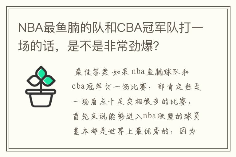 NBA最鱼腩的队和CBA冠军队打一场的话，是不是非常劲爆？