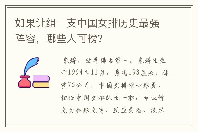 如果让组一支中国女排历史最强阵容，哪些人可榜？