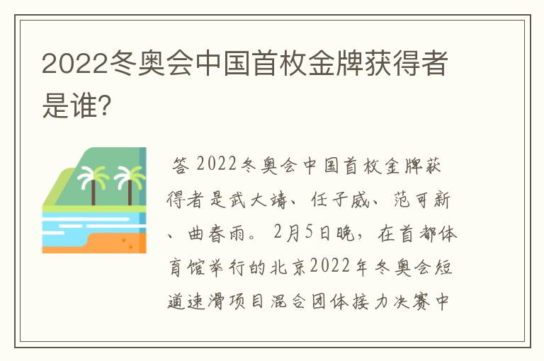 2022冬奥会中国首枚金牌获得者是谁？