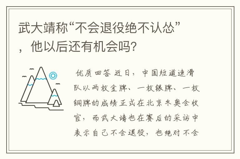 武大靖称“不会退役绝不认怂”，他以后还有机会吗？