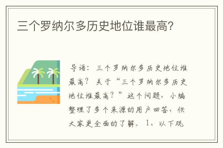 三个罗纳尔多历史地位谁最高？