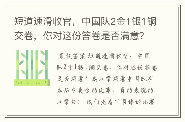 短道速滑收官，中国队2金1银1铜交卷，你对这份答卷是否满意？